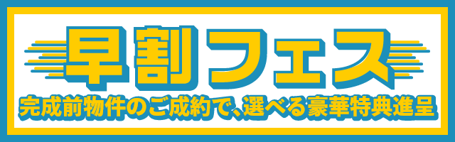 サンタ不動産の早割フェスキャンペーン,