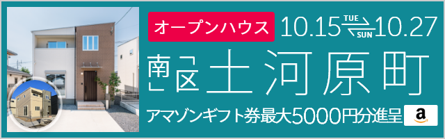 ＜2棟同時＞土河原町 オープンハウス＆販売会