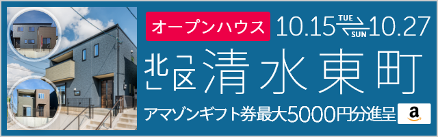 ＜3棟同時＞清水東町 オープンハウス＆販売会