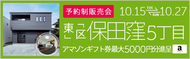 ＜予約制＞保田窪5丁目 建売住宅完成販売会