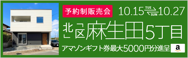 ＜予約制＞麻生田5丁目 建売住宅完成販売会