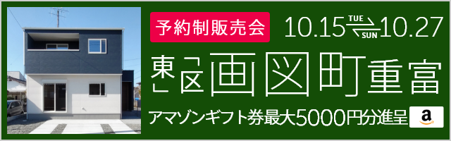 ＜予約制＞画図町重富 建売住宅完成販売会