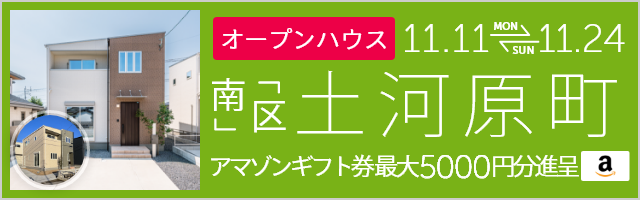 ＜2棟同時＞土河原町 オープンハウス＆販売会