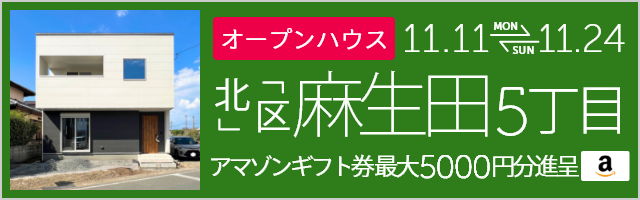 麻生田5丁目 オープンハウス＆販売会