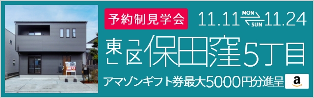 ＜予約制＞保田窪5丁目 オープンハウス＆販売会