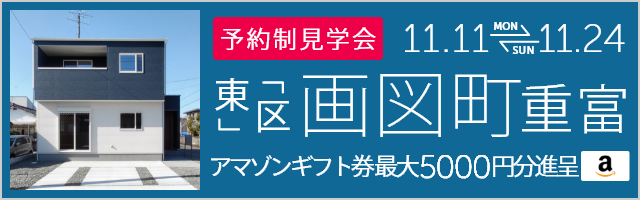 ＜予約制＞画図町重富 建売住宅完成販売会