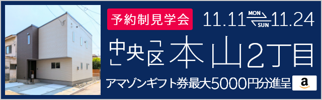 ＜予約制＞本山2丁目 建売住宅完成販売会