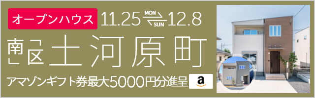 ＜2棟同時＞土河原町 オープンハウス＆販売会