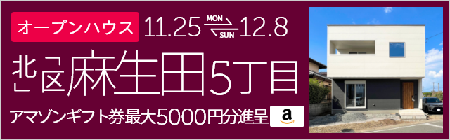 麻生田5丁目 オープンハウス＆販売会