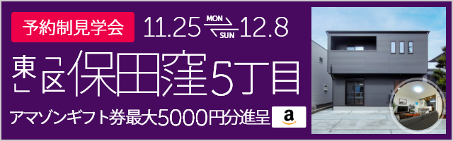 ＜予約制＞保田窪5丁目 建売完成販売会