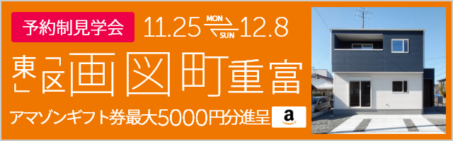 ＜予約制＞画図町重富 建売完成販売会