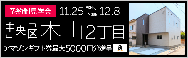 ＜予約制＞本山2丁目 建売完成販売会