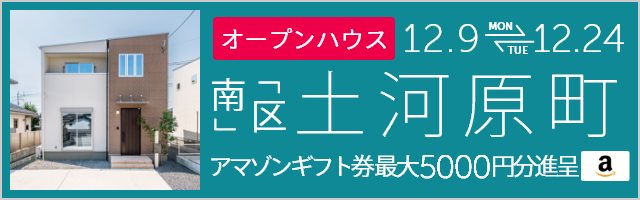 土河原町 オープンハウス＆販売会