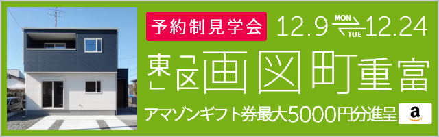 ＜予約制＞画図町重富 新築戸建て見学会