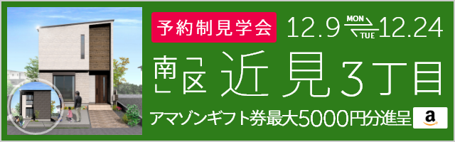 ＜予約制＞近見3丁目 新築戸建て見学会