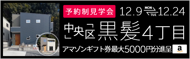 ＜予約制＞黒髪4丁目 新築戸建て見学会