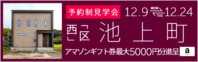 ＜予約制＞池上町 新築戸建て見学会