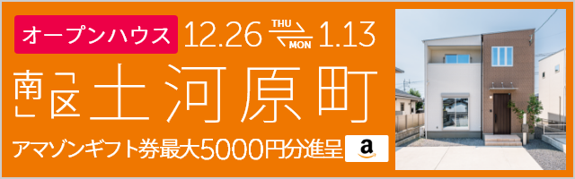 土河原町 オープンハウス＆販売会