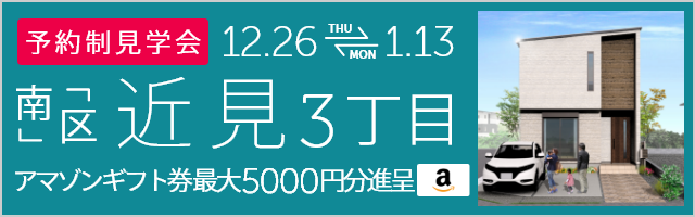 ＜予約制＞近見3丁目 新築戸建て見学会