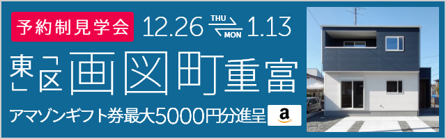 ＜予約制＞画図町重富 新築戸建て見学会