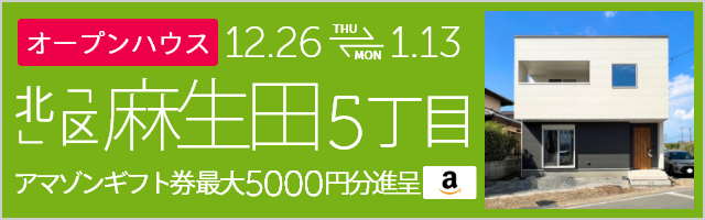 麻生田5丁目 オープンハウス＆販売会