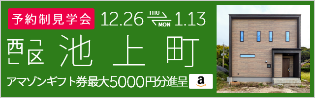 ＜予約制＞池上町 新築戸建て見学会