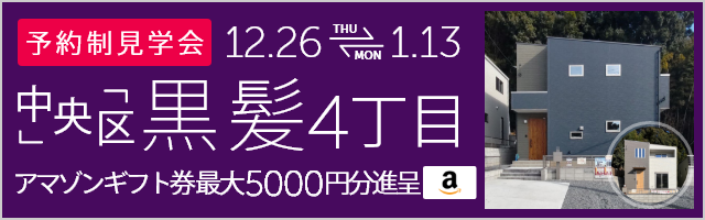 ＜予約制＞黒髪4丁目 新築戸建て見学会