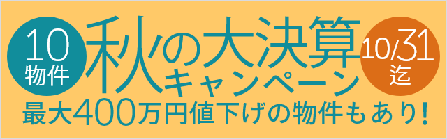 秋の大決算キャンペーン