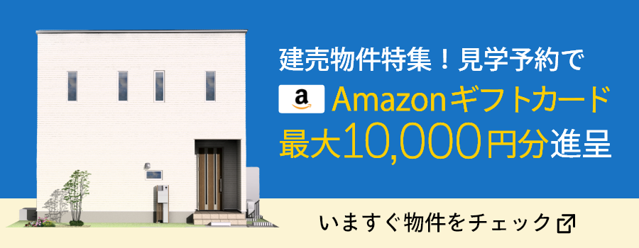 建売物件特集!見学予約でAmazonギフトカード最大10,000円分進呈。いますぐ物件をチェック