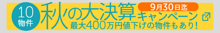 秋の大決算キャンペーン