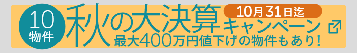 秋の大決算キャンペーン