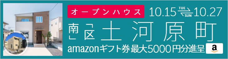 ＜2棟同時＞土河原町 オープンハウス＆販売会