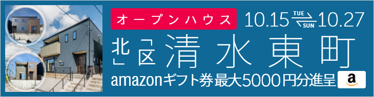 ＜3棟同時＞清水東町 オープンハウス＆販売会