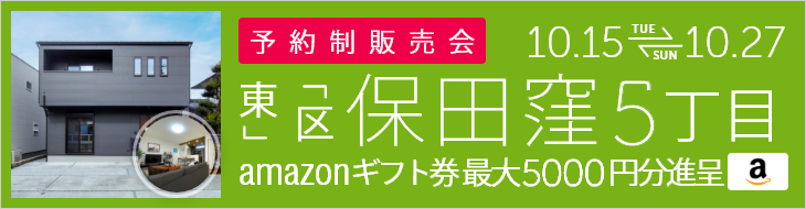 ＜予約制＞保田窪5丁目 建売住宅完成販売会