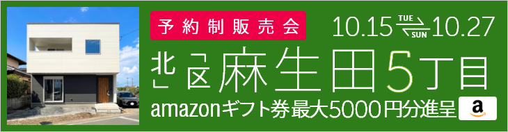 ＜予約制＞麻生田5丁目 建売住宅完成販売会