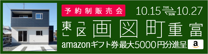 ＜予約制＞画図町重富 建売住宅完成販売会