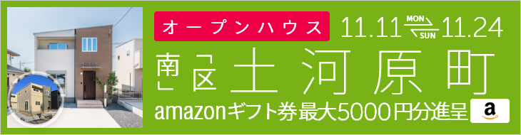 ＜2棟同時＞土河原町 オープンハウス＆販売会