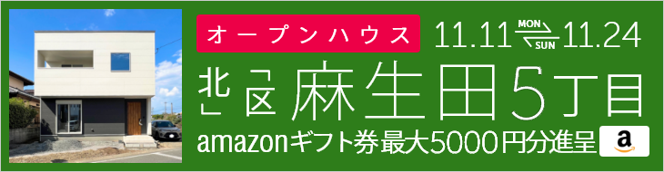 麻生田5丁目 オープンハウス＆販売会