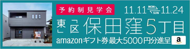 ＜予約制＞保田窪5丁目 オープンハウス＆販売会