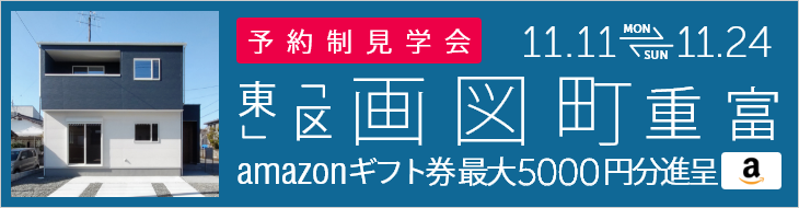 ＜予約制＞画図町重富 建売住宅完成販売会