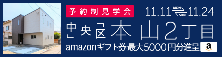 ＜予約制＞本山2丁目 建売住宅完成販売会