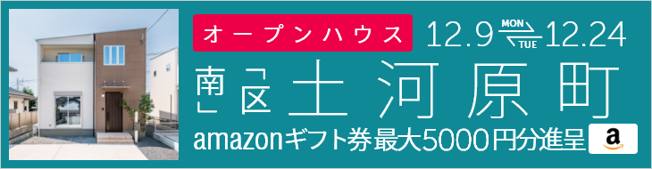 土河原町 オープンハウス＆販売会