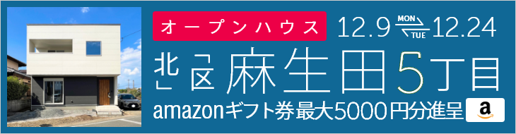 麻生田5丁目 オープンハウス＆販売会