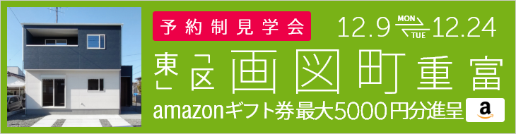 ＜予約制＞画図町重富 新築戸建て見学会