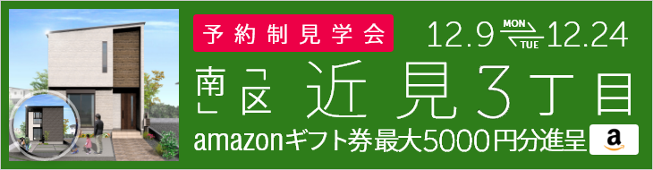 ＜予約制＞近見3丁目 新築戸建て見学会