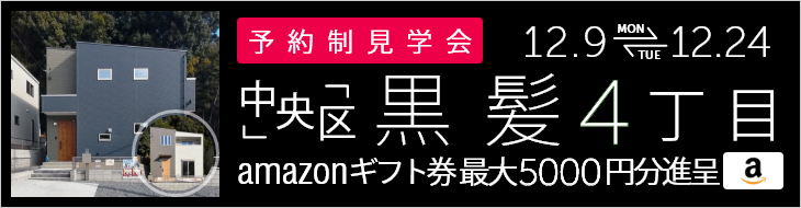 ＜予約制＞黒髪4丁目 新築戸建て見学会