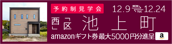 ＜予約制＞池上町 新築戸建て見学会