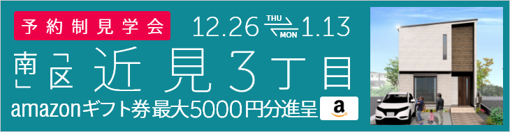 ＜予約制＞近見3丁目 新築戸建て見学会