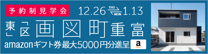 ＜予約制＞画図町重富 新築戸建て見学会