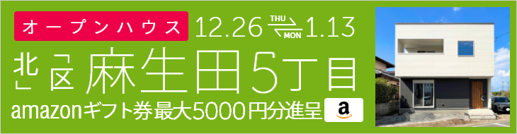 麻生田5丁目 オープンハウス＆販売会